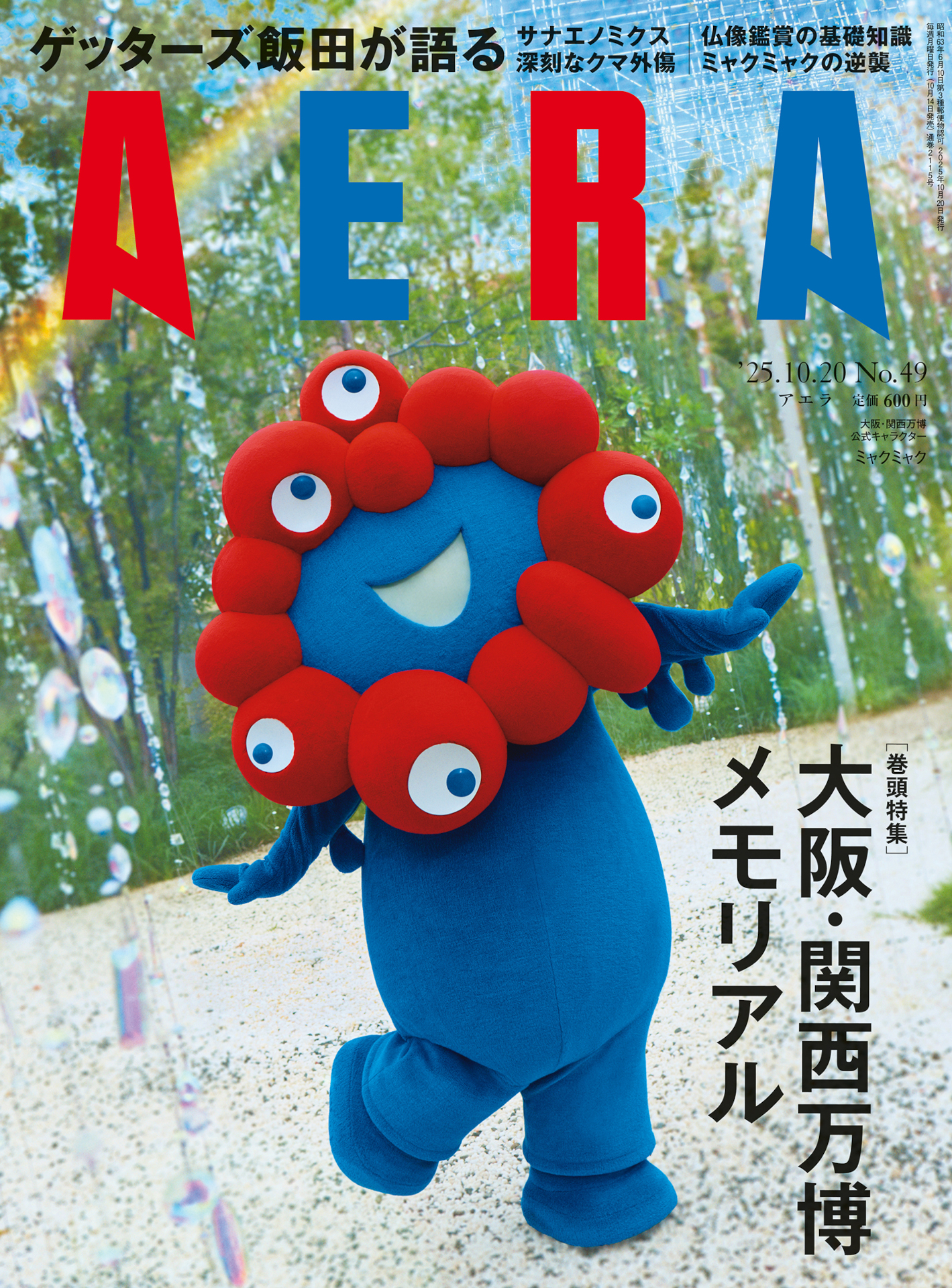 AERA最新号はミャクミャクの表紙が目印