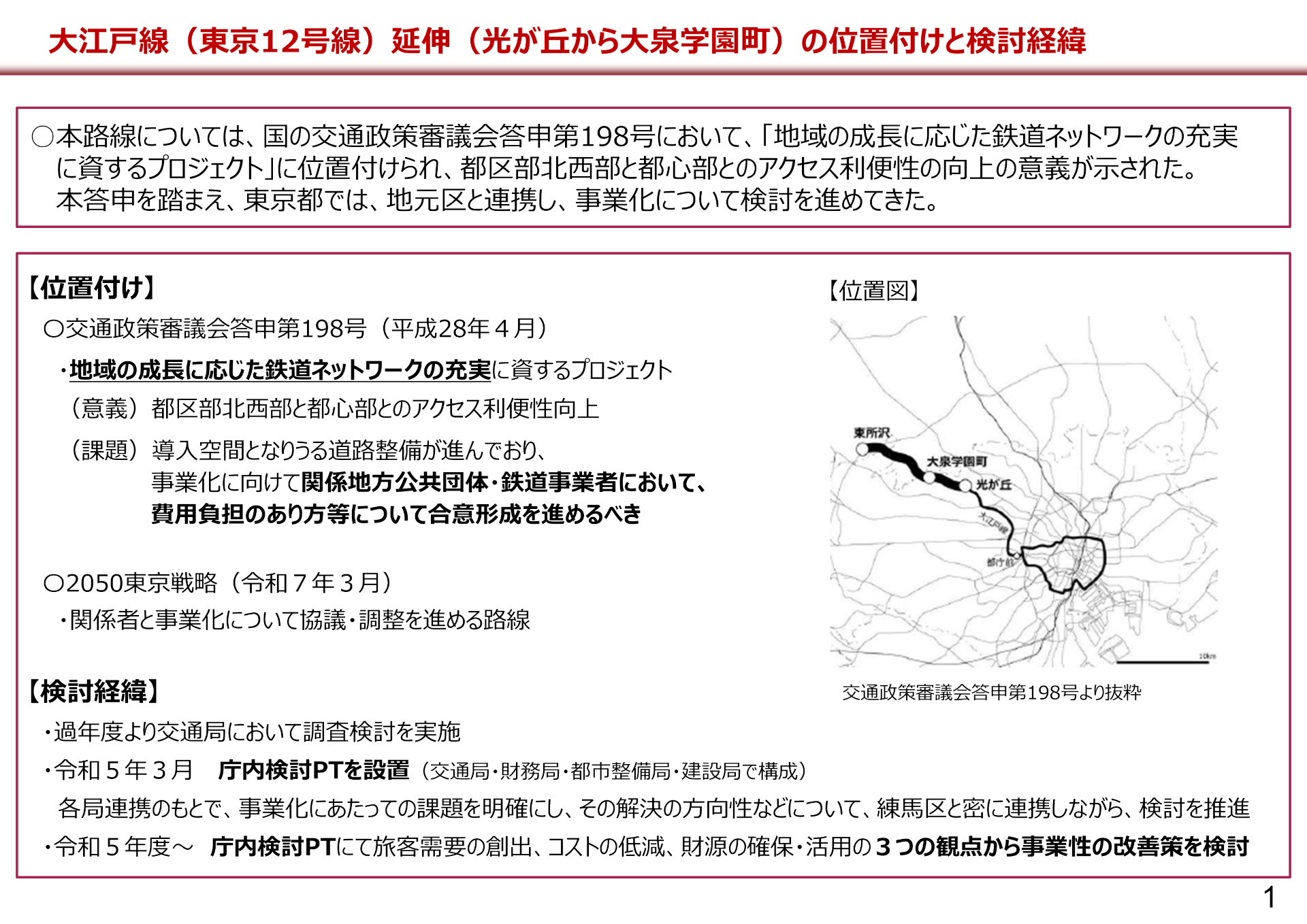 大江戸線延伸（光が丘～大泉学園町）の位置づけと検討経緯