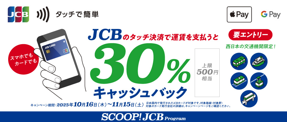 JCBカードでタッチ決済乗車すると運賃の最大30％をキャッシュバック