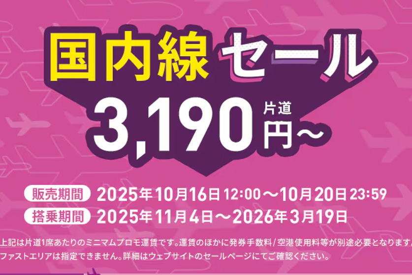 ピーチが国内線セール実施中