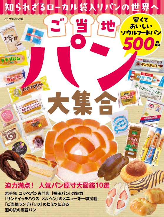 イカロス出版から「ご当地パン大集合」発売。地域で愛される500個以上のパンを紹介