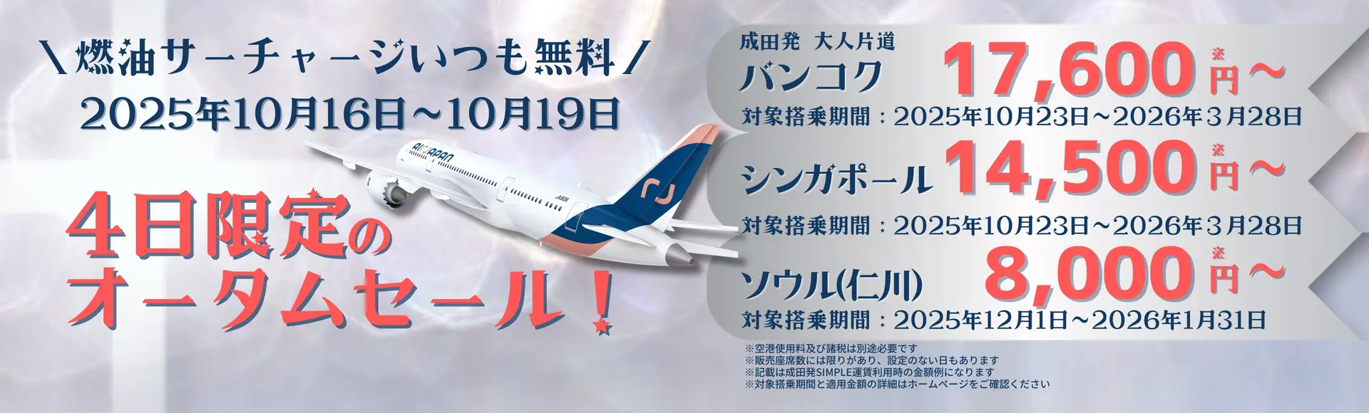エアージャパンが4日間限定セール（表示の価格は諸税を含まない）