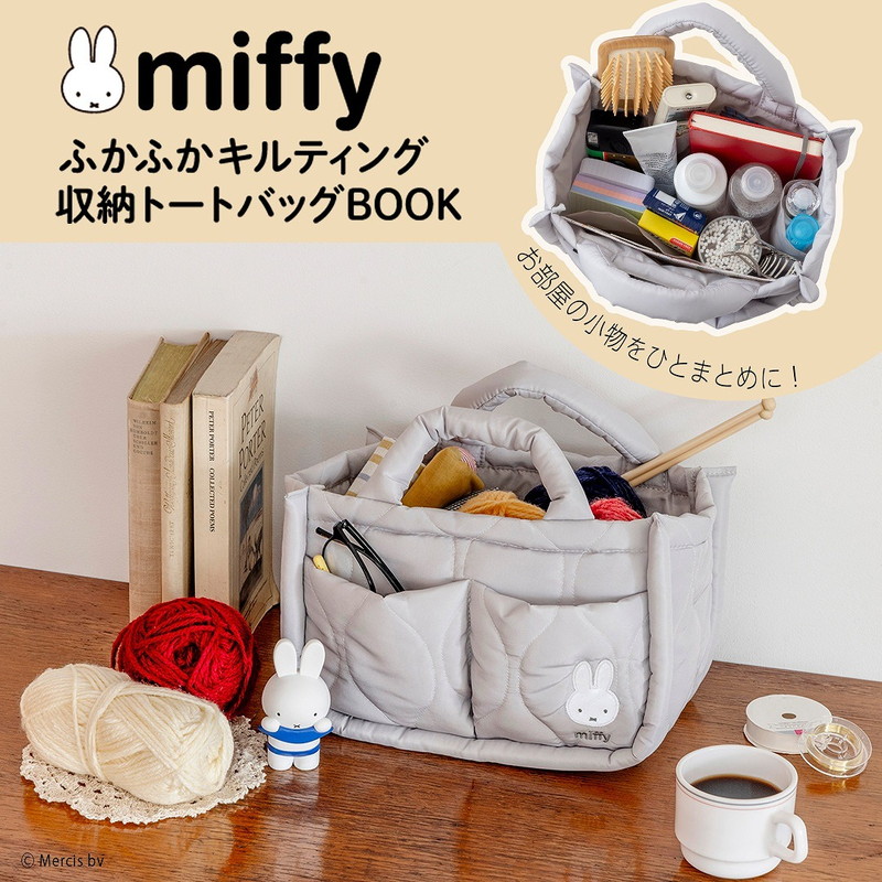 宝島社「miffy ふかふかキルティング 収納トートバッグBOOK」予約注文スタート