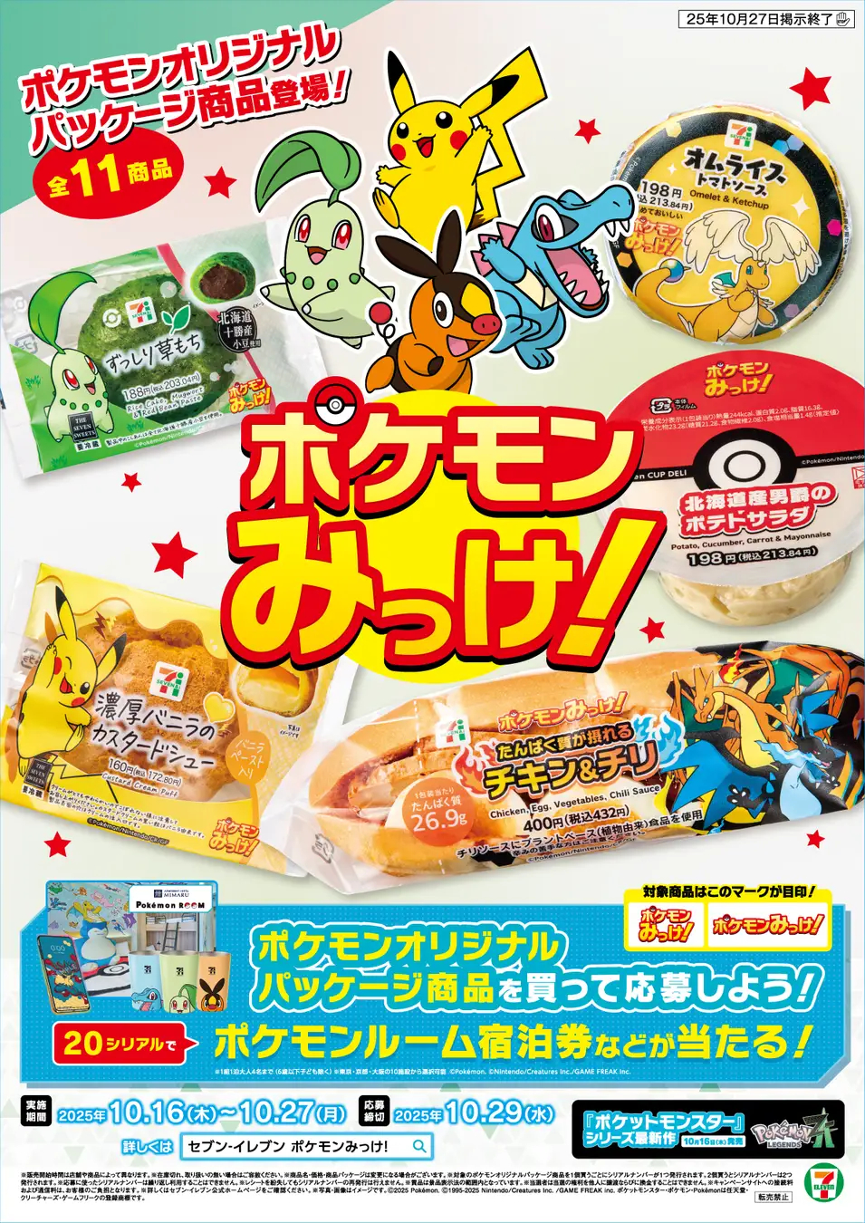 セブンで「ポケモンみっけ！」キャンペーン