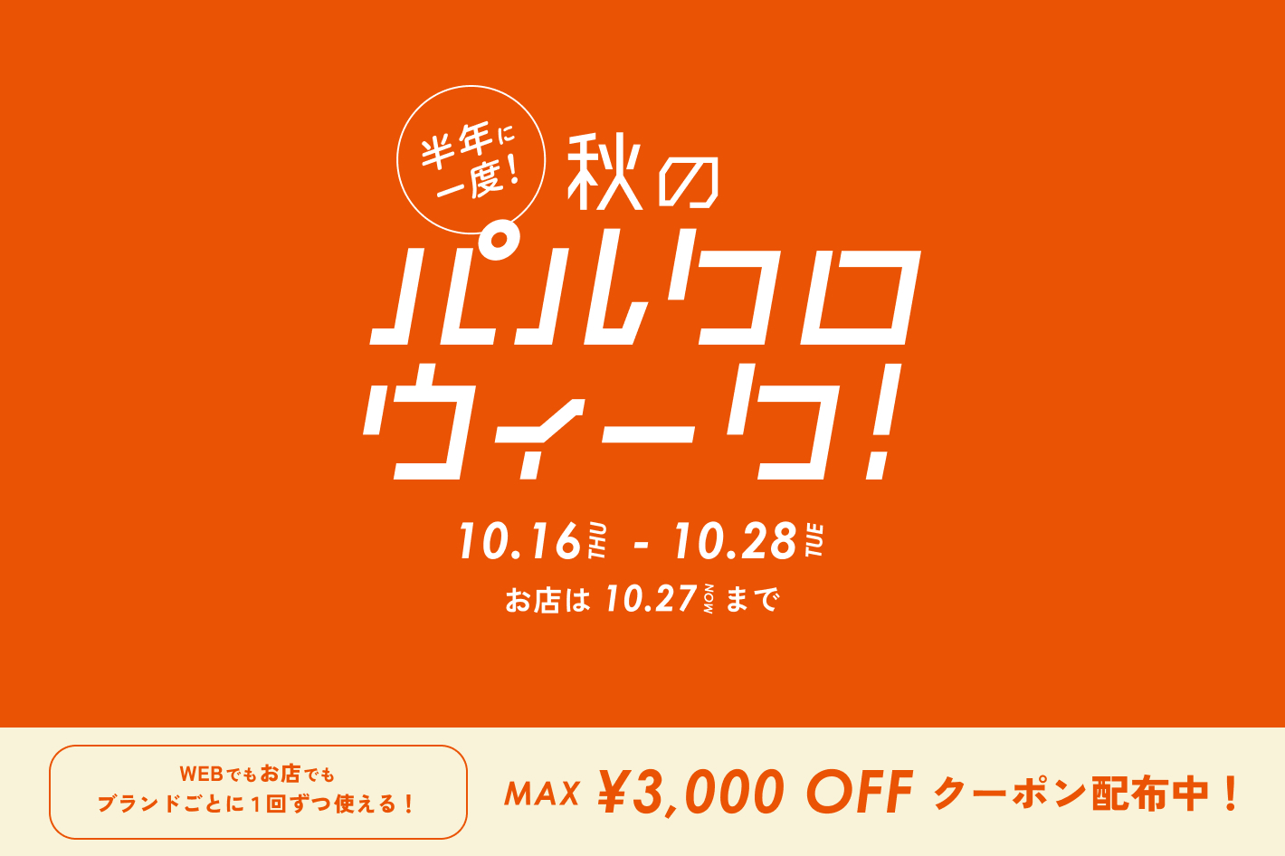 最大3000円オフクーポンが使える「秋のパルクロウィーク」開催