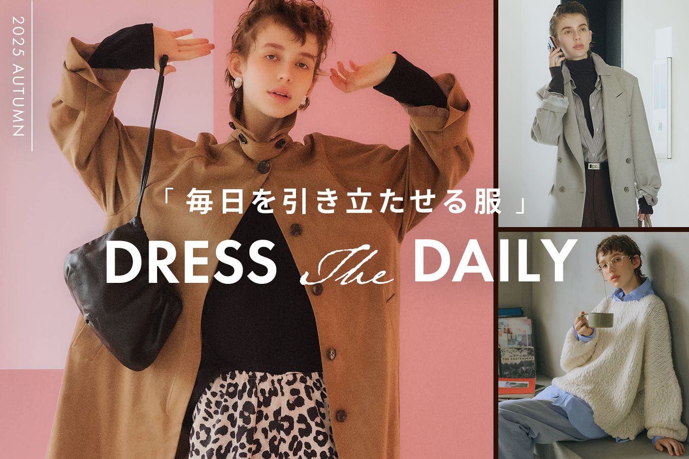 DRESS The DAILY 「毎日を引き立たせる服」