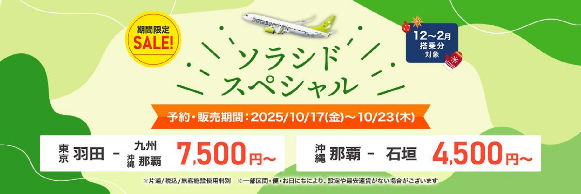12月～2026年2月搭乗分のソラシドスペシャル発売