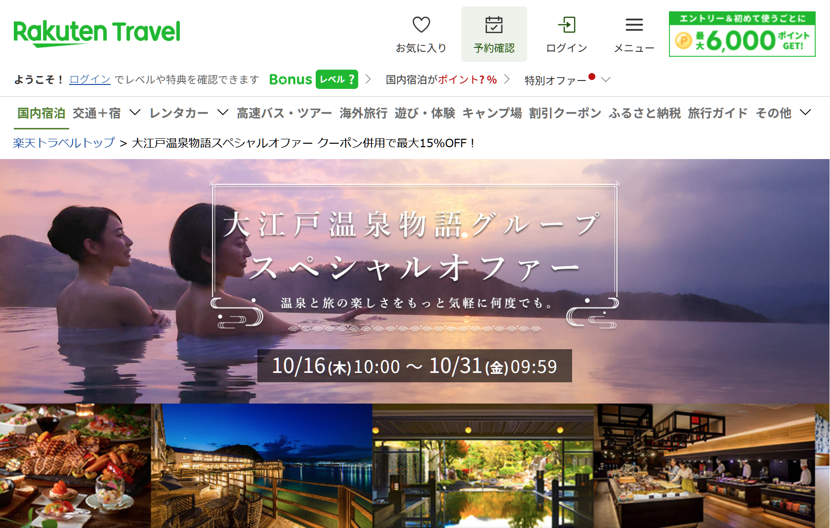 大江戸温泉物語グループ スーパーSALE限定プランとクーポンが登場