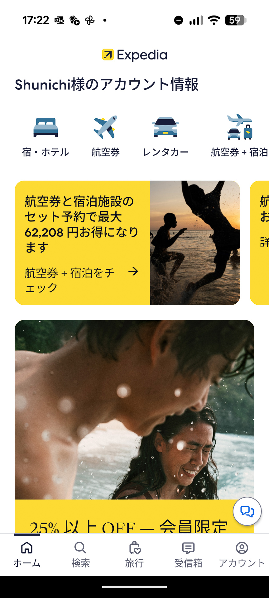 「エクスペディア（Expedia）」のアプリ画面