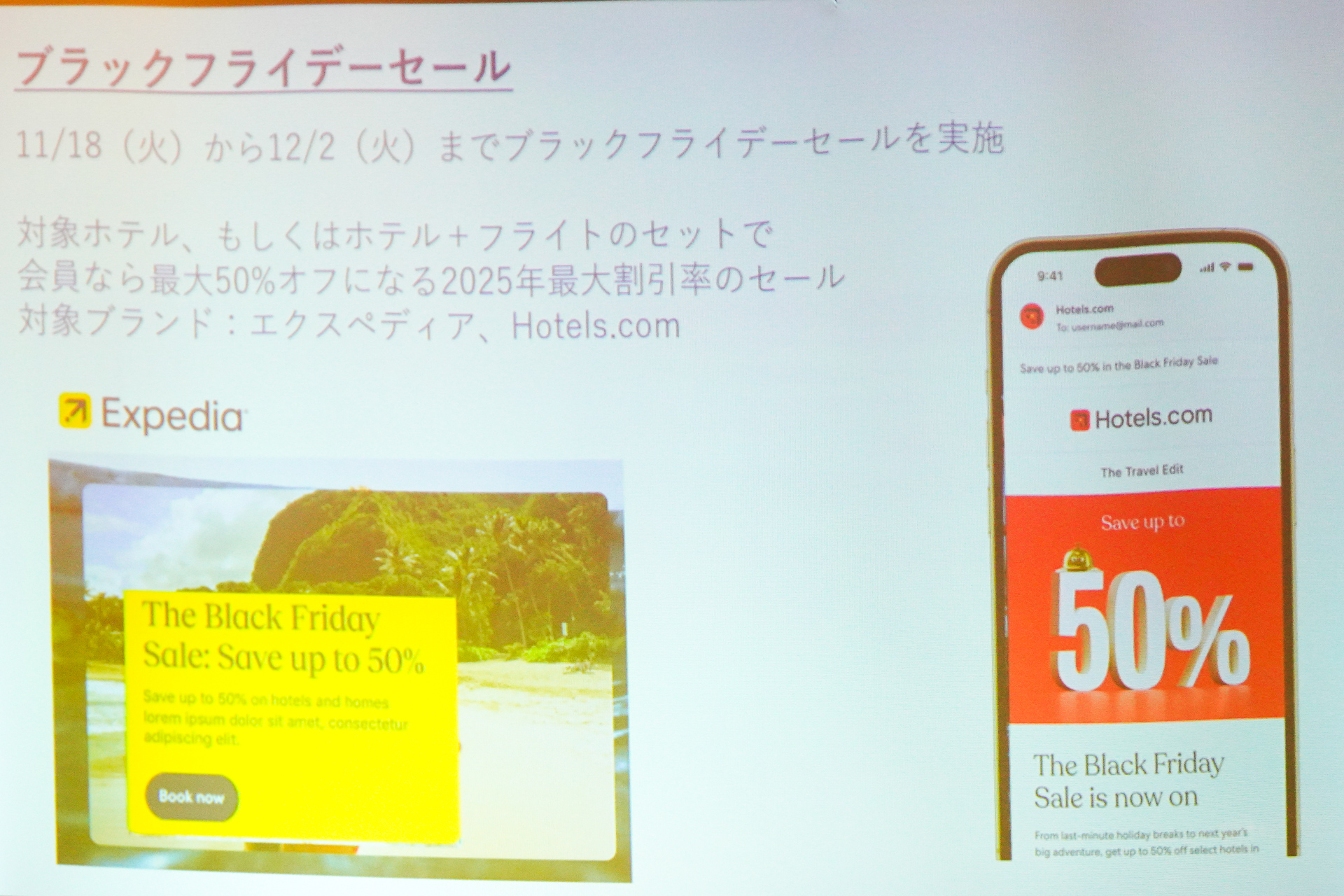 11月18日～12月2日にエクスペディアで「ブラックフライデーセール」開催