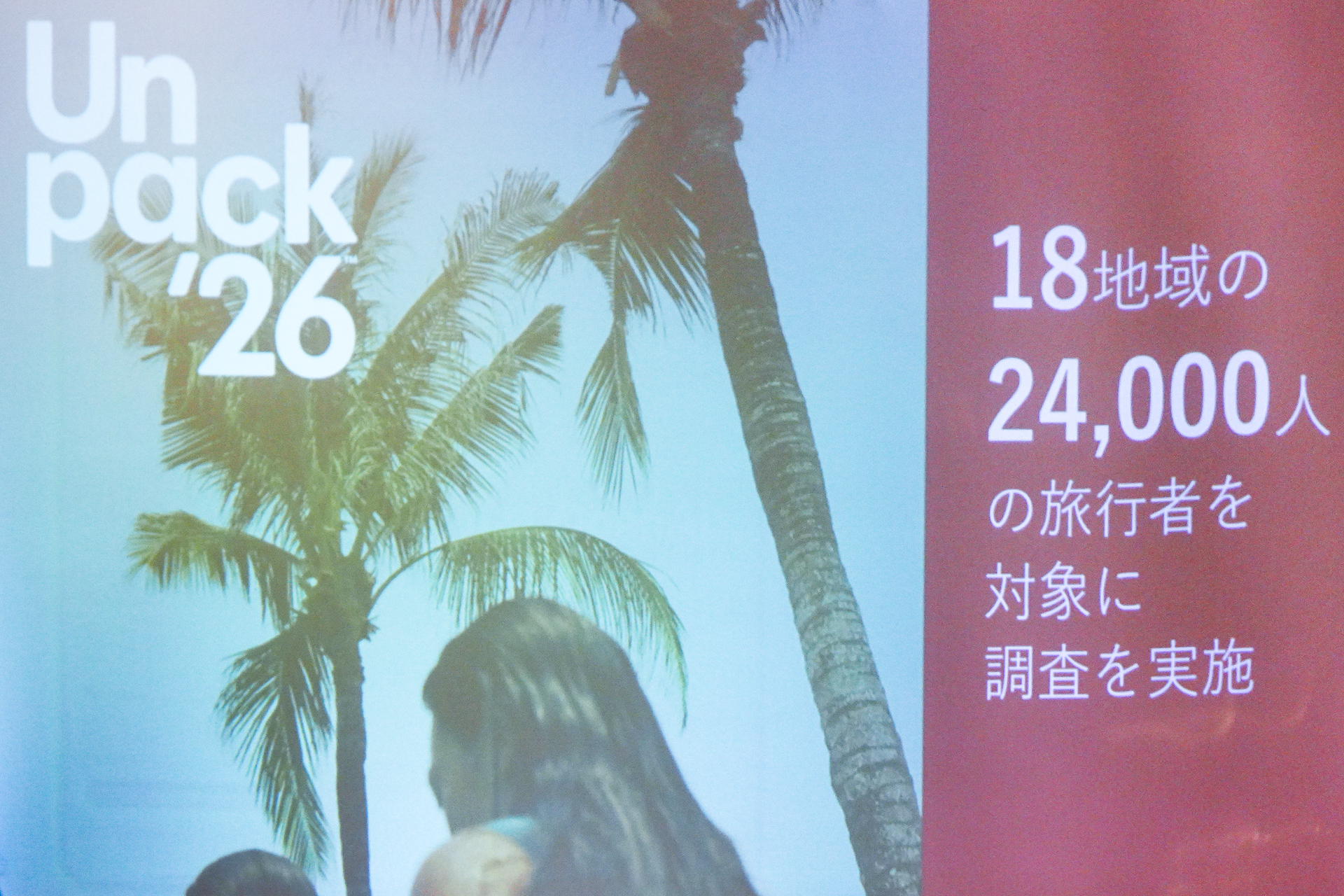 2026年旅行トレンド「Unpack '26」