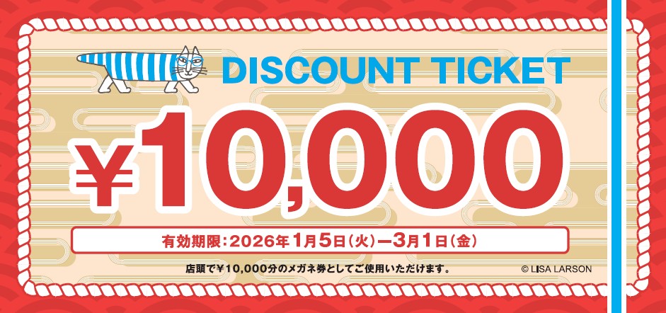 6600円で1万円分のメガネ券付き
