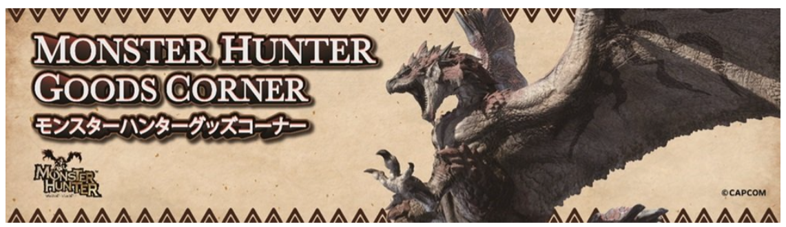 「モンスターハンター」グッズコーナー