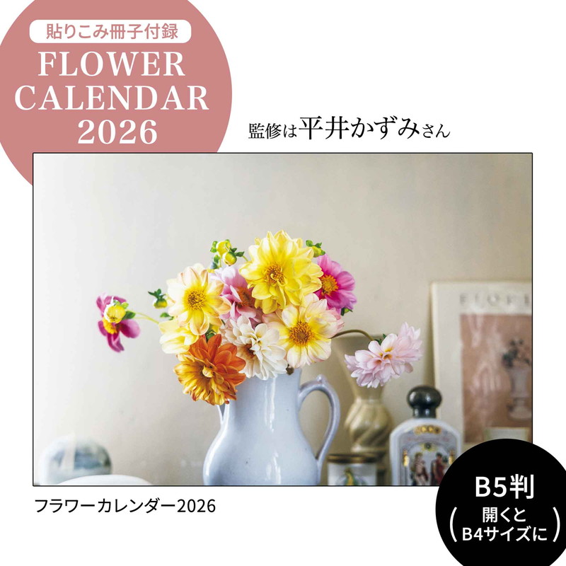 1月号限定の貼りこみ冊子付録「フラワーカレンダー2026」
