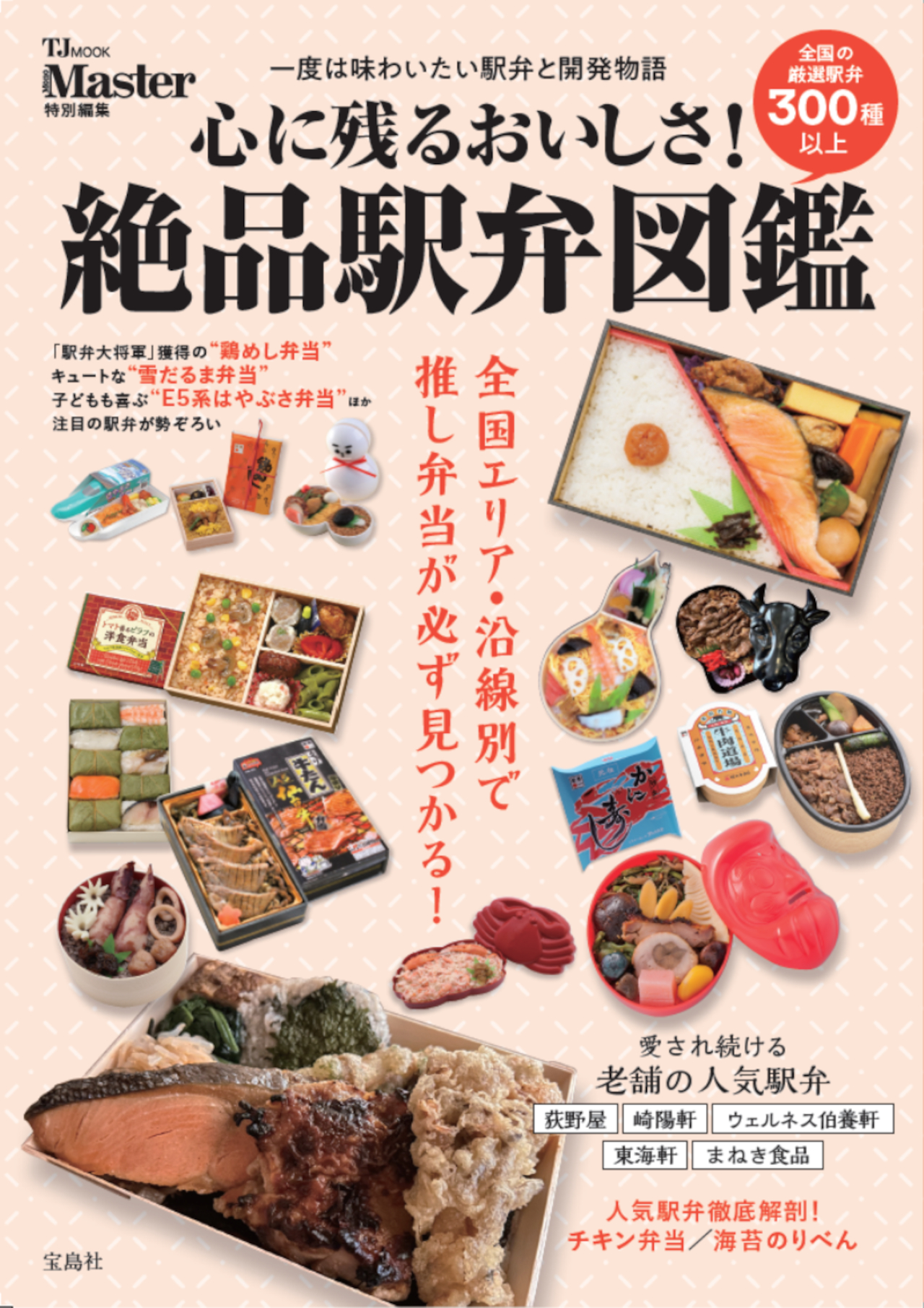 宝島社から「MonoMaster特別編集 心に残るおいしさ！ 絶品駅弁図鑑」発売