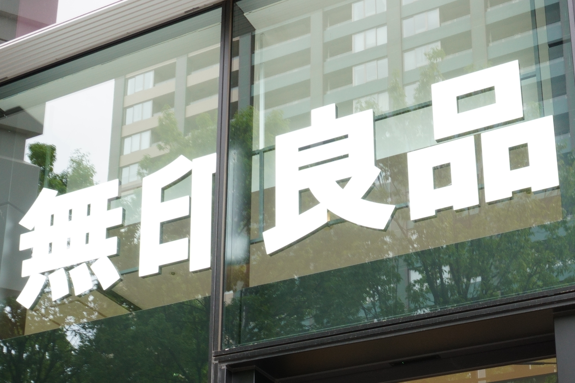 24日からの無印良品週間は実店舗のみ