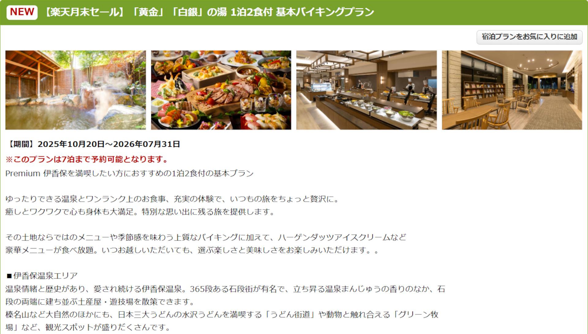 「大江戸温泉物語Premium 伊香保」の1泊2食付き基本バイキングプラン