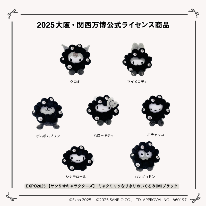 EXPO2025【サンリオキャラクターズ】ミャクミャクなりきりぬいぐるみ（M）ブラック