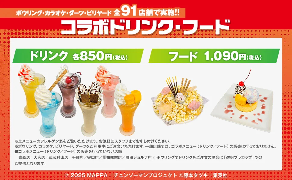 コラボドリンク・フード