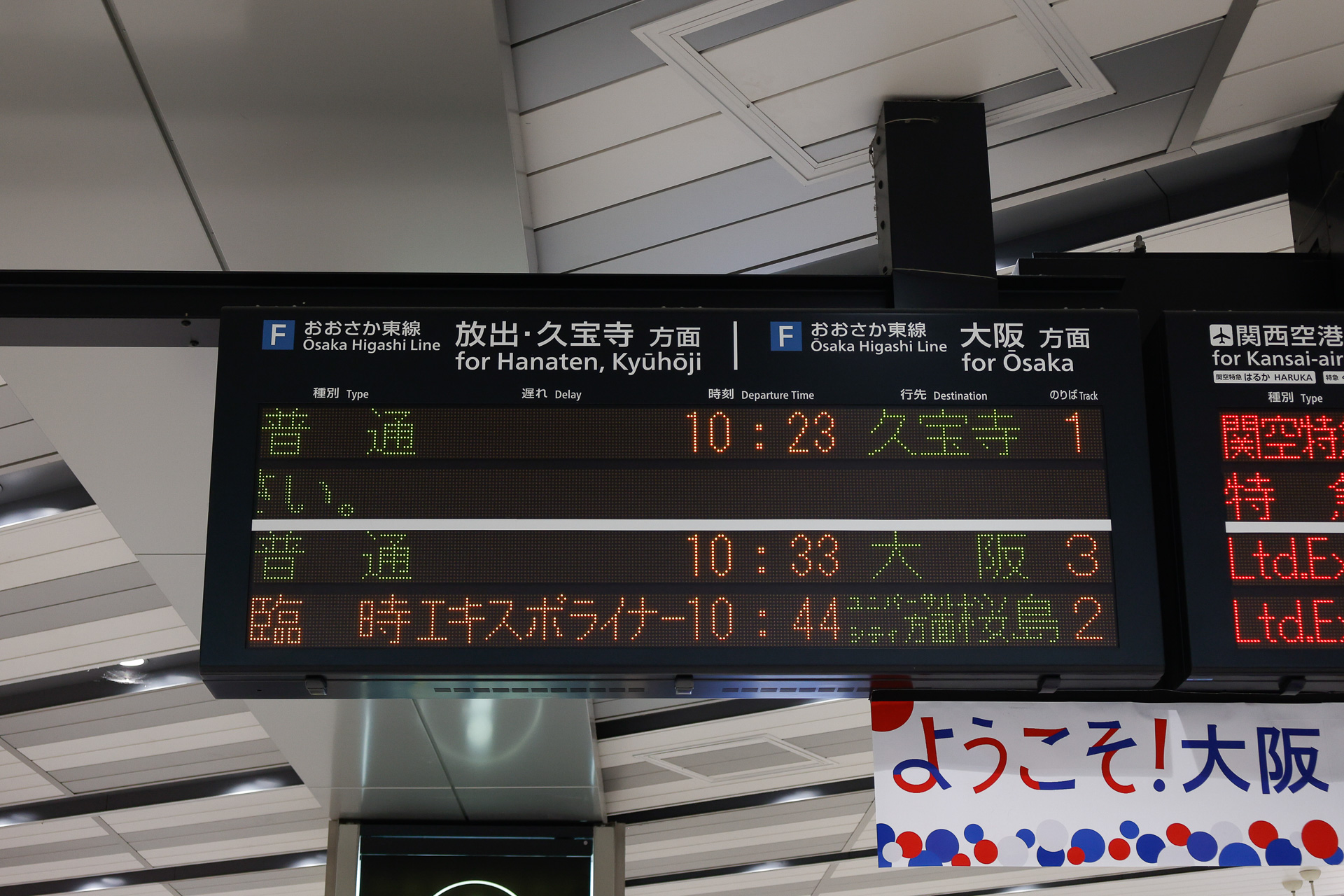 これは、おおさか東線を利用したときに、発車標を撮っておいた例。同じホームからエキスポライナーが出るとの表示があり、万博開催期間中だという記録にもなっている