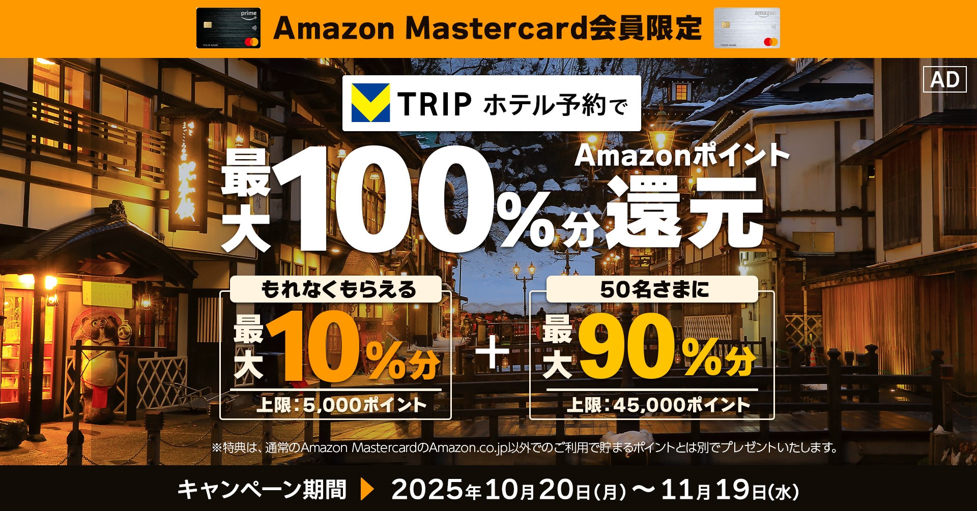 ポイント最大100％還元のAmazon Mastercard会員限定キャンペーン