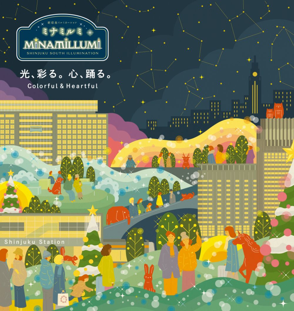 「新宿ミナミルミ」2025-2026実施