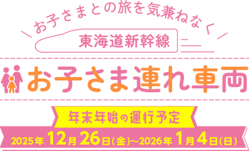 東海道新幹線の一部指定席が「お子さま連れ車両」になる