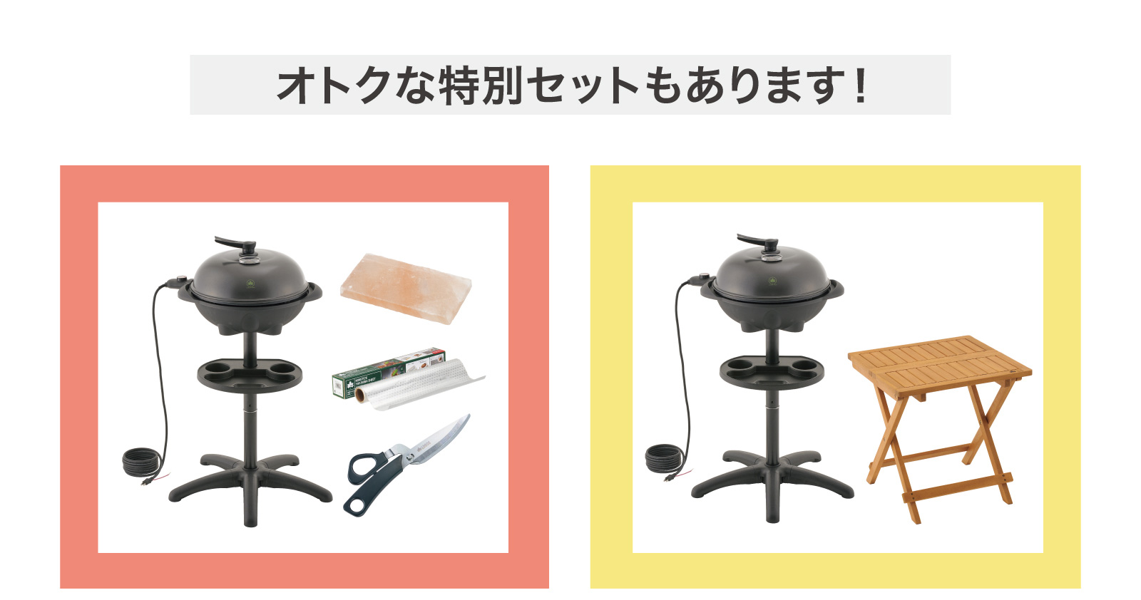 BBQレパートリー充実セット（左）の価格は3万4700円。サイドテーブルセット（右）の価格は3万5960円。どちらも75セット限定