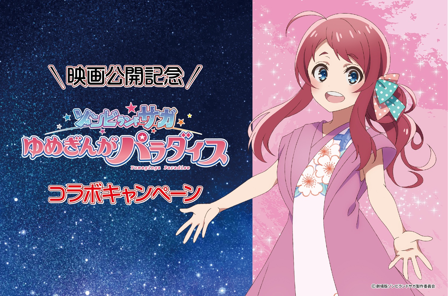 「ゾンビランドサガ ゆめぎんがパラダイス」×佐賀県ふるさと納税