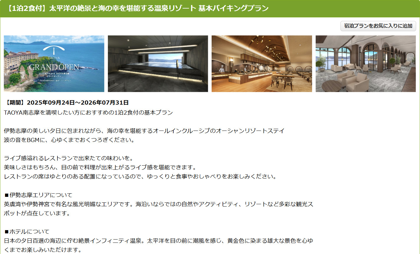 「TAOYA南志摩」の1泊2食付き基本バイキングプラン