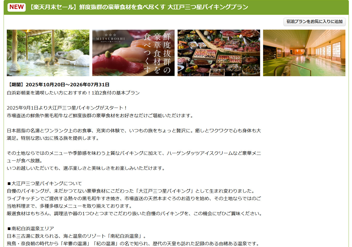 「大江戸温泉物語Premium 白浜彩朝楽」の1泊2食付き大江戸三つ星バイキングプラン