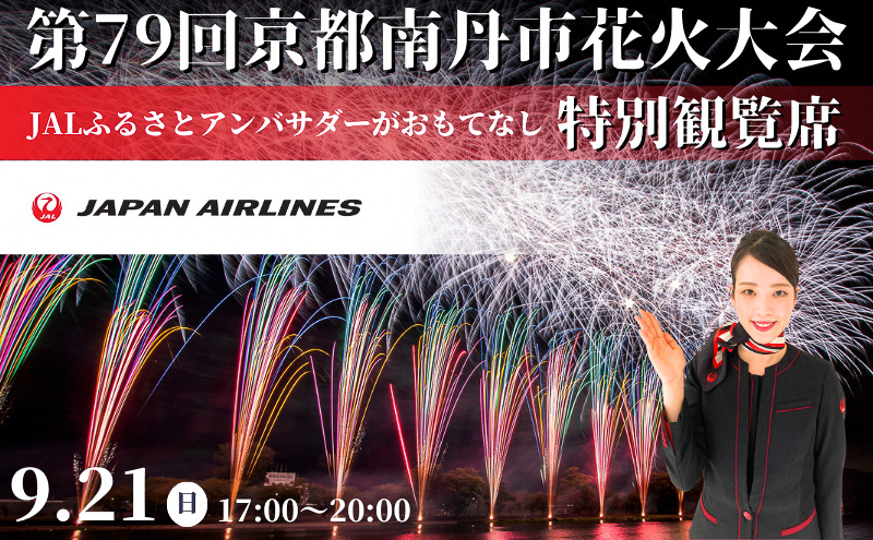 JALふるさとアンバサダーがおもてなし特別観覧席