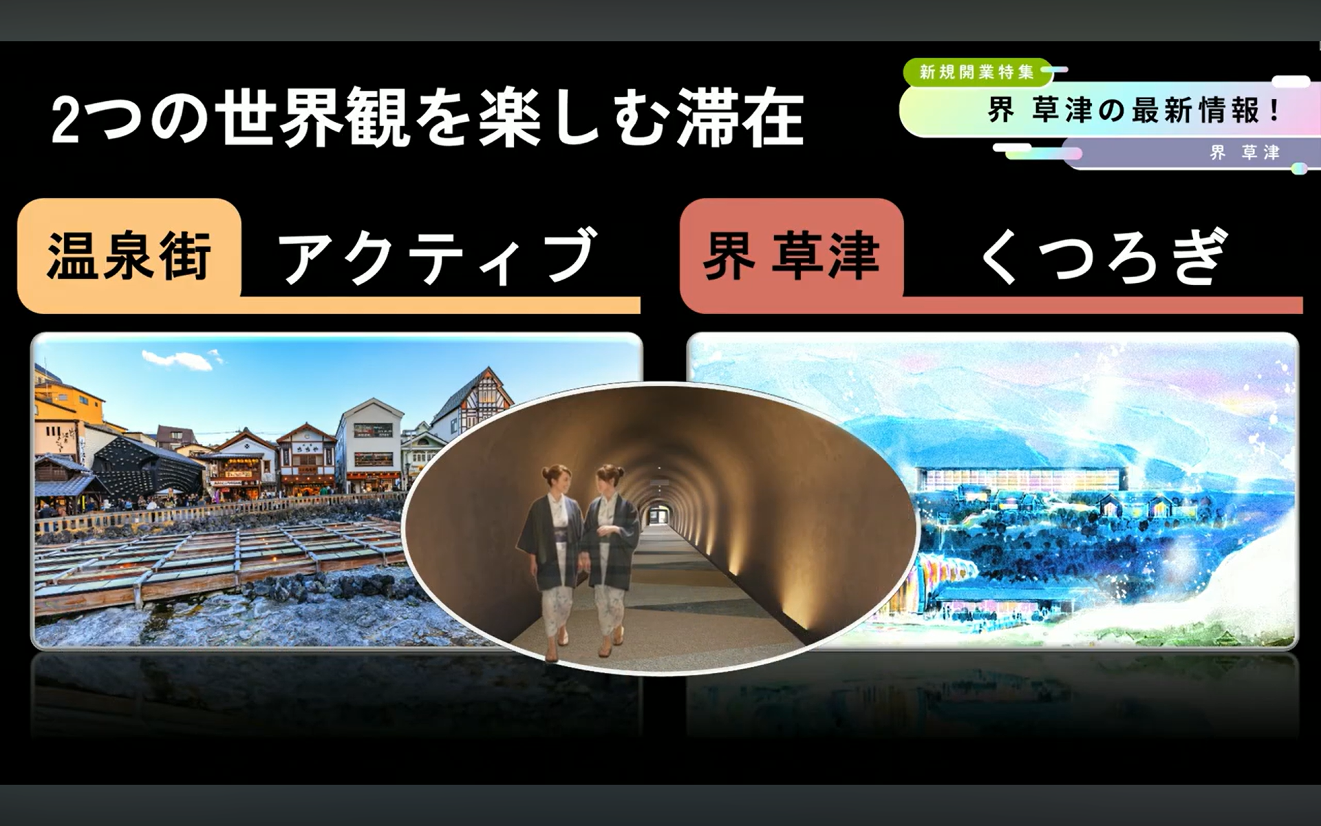 草津温泉街に直結する宿泊者専用トンネルを開設。湯畑周辺の散策や食べ歩きなども楽しめる