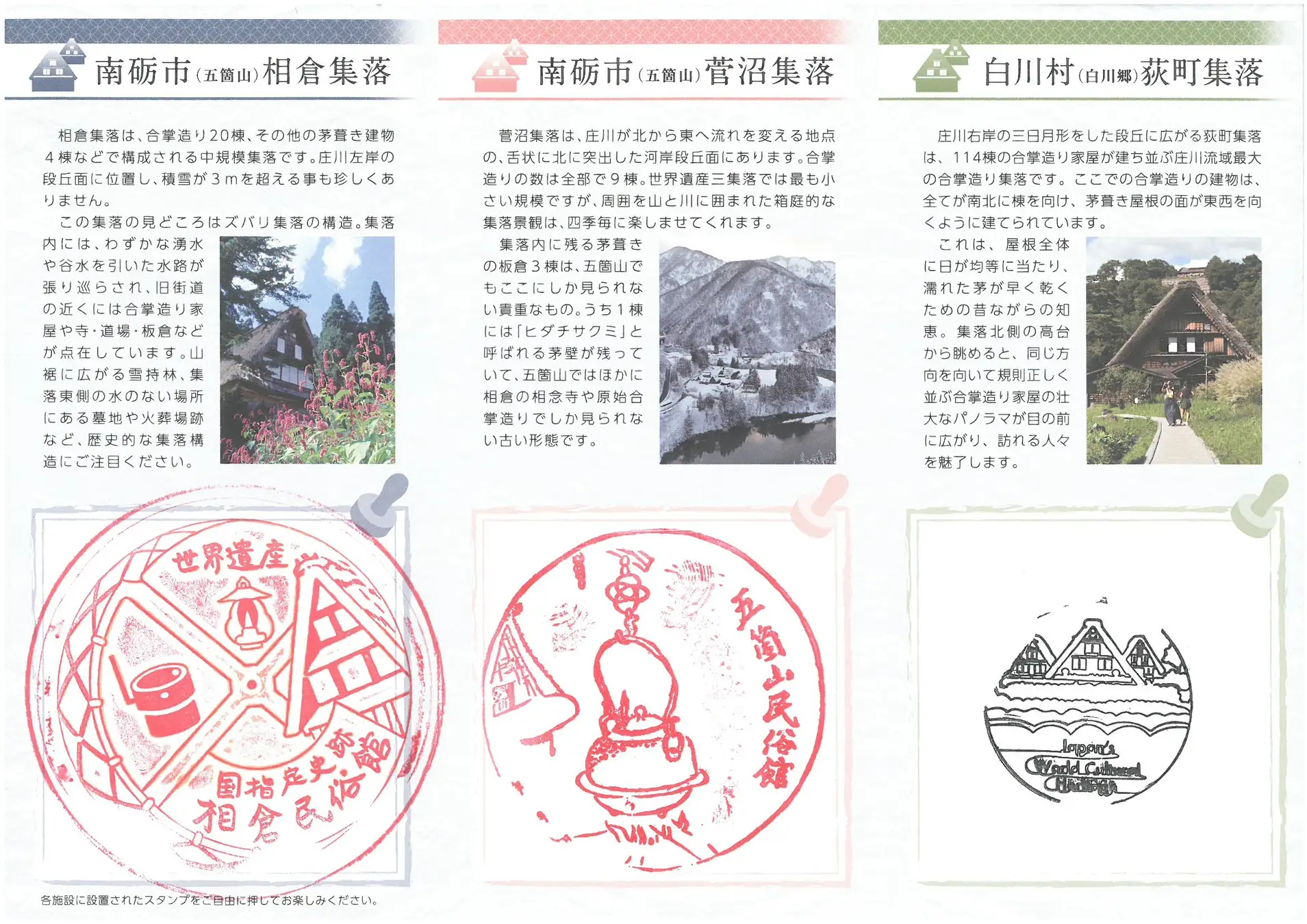 集落の紹介とスタンプ押印スペース