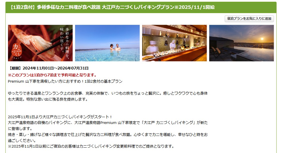 1泊2食付き「大江戸カニづくしバイキングプラン」