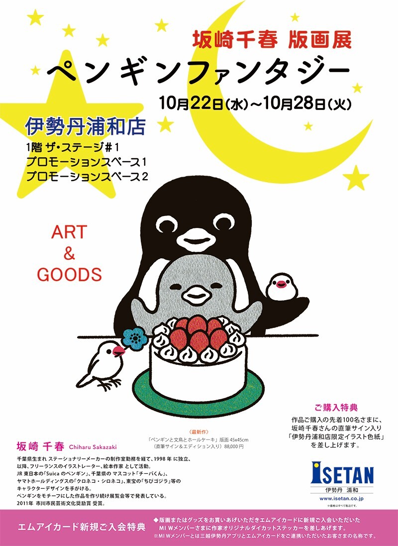 伊勢丹浦和店で坂崎千春の版画展を開催