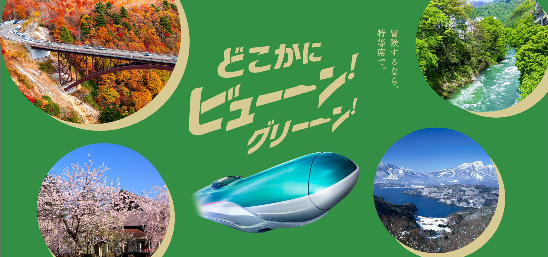 ランダムで行き先が決まる新幹線の旅「どこかにビューーン！グリーーン！」