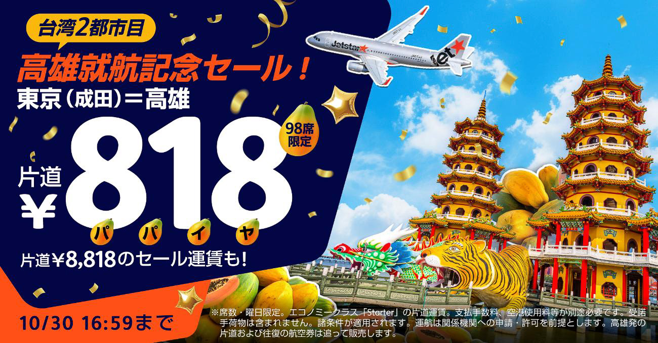 ジェットスターが成田～高雄線を開設