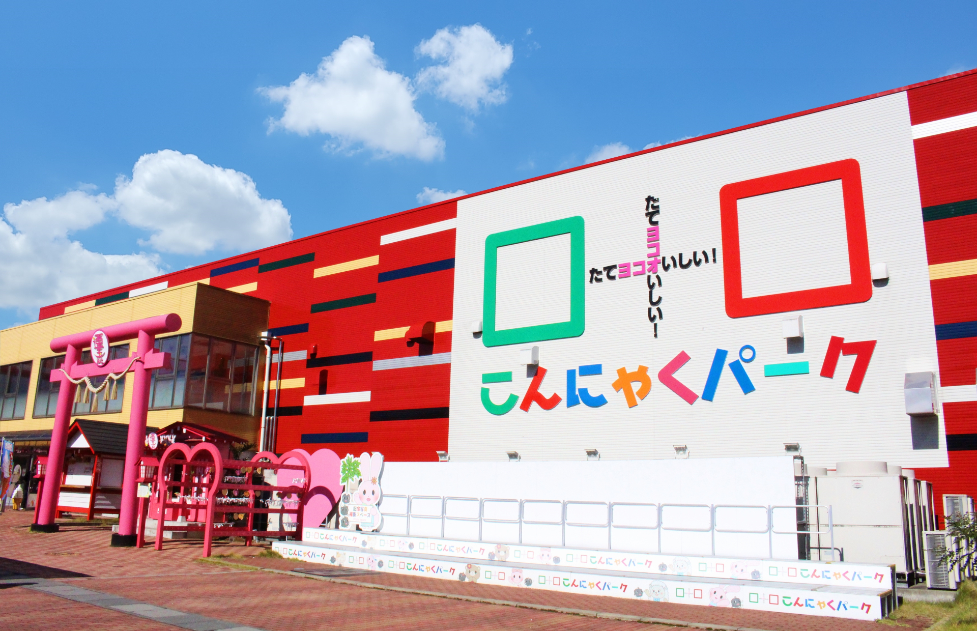 10位「こんにゃくパーク」。約15種類のこんにゃく料理の試食あり。こんにゃく作り体験コーナーも