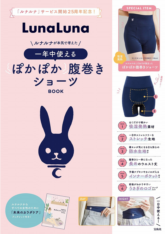 宝島社から「ルナルナ」の25周年記念スペシャルブック登場