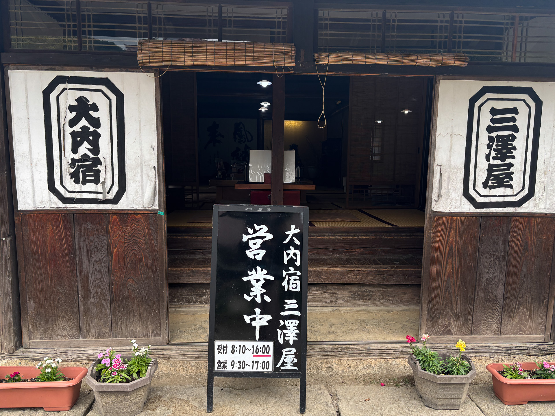 大内宿、三澤屋