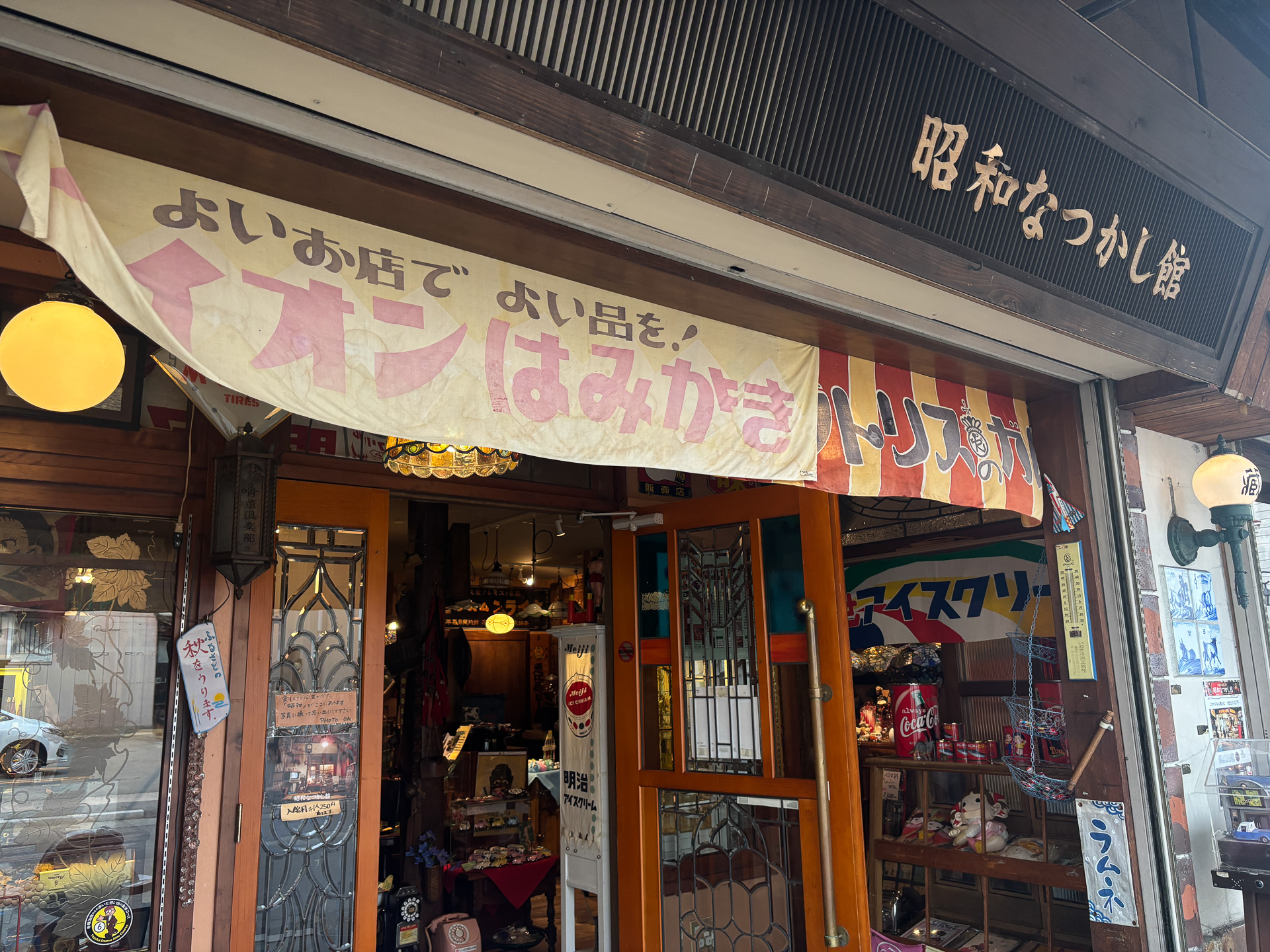 昭和なつかし館