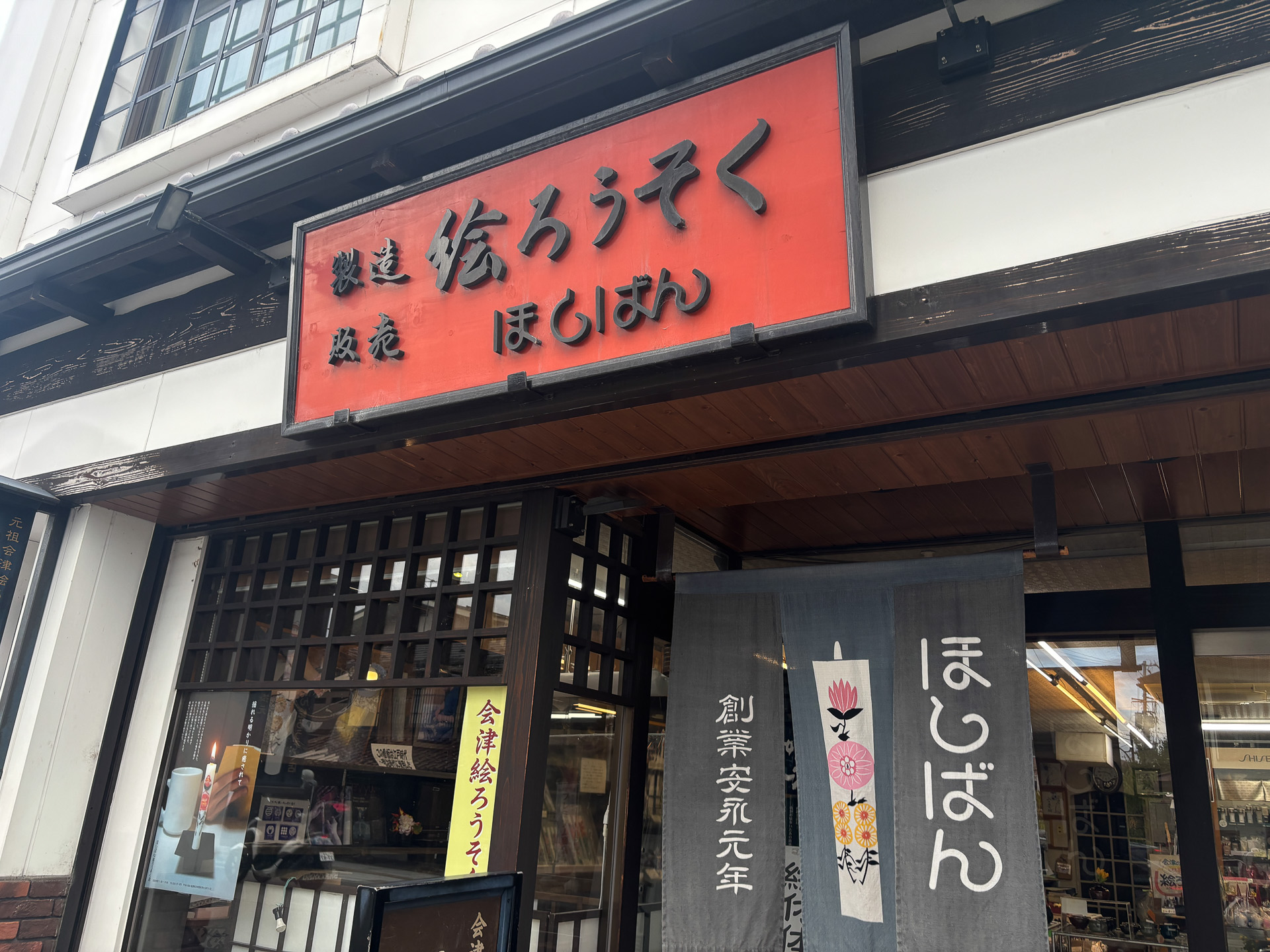 絵ろうそく店ほしばん