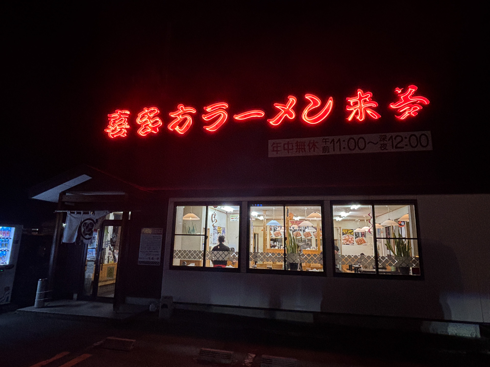 喜多方ラーメンのチェーン、来夢（らいむ）