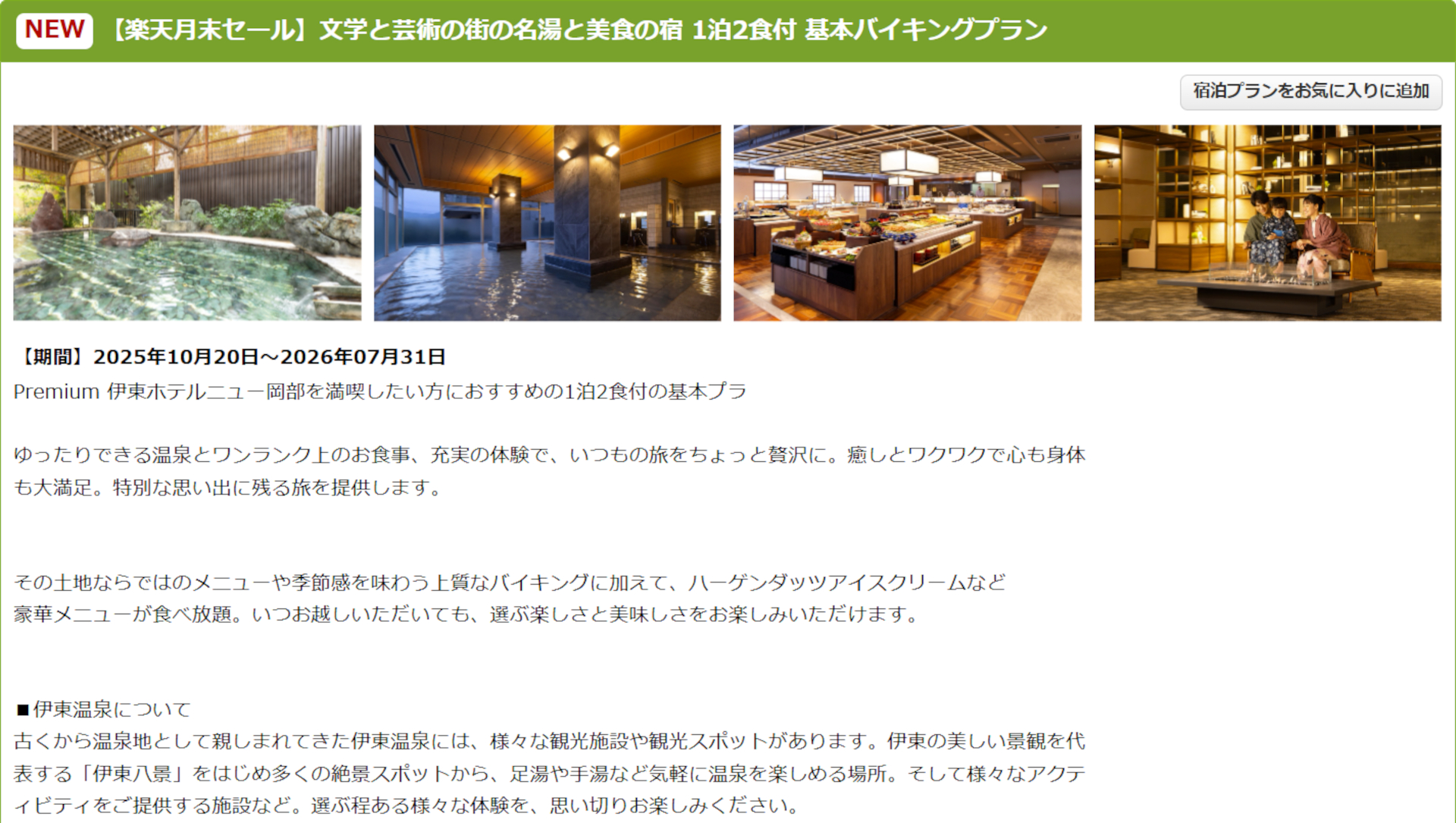 「大江戸温泉物語Premium 伊東ホテルニュー岡部」の1泊2食付き基本バイキングプラン