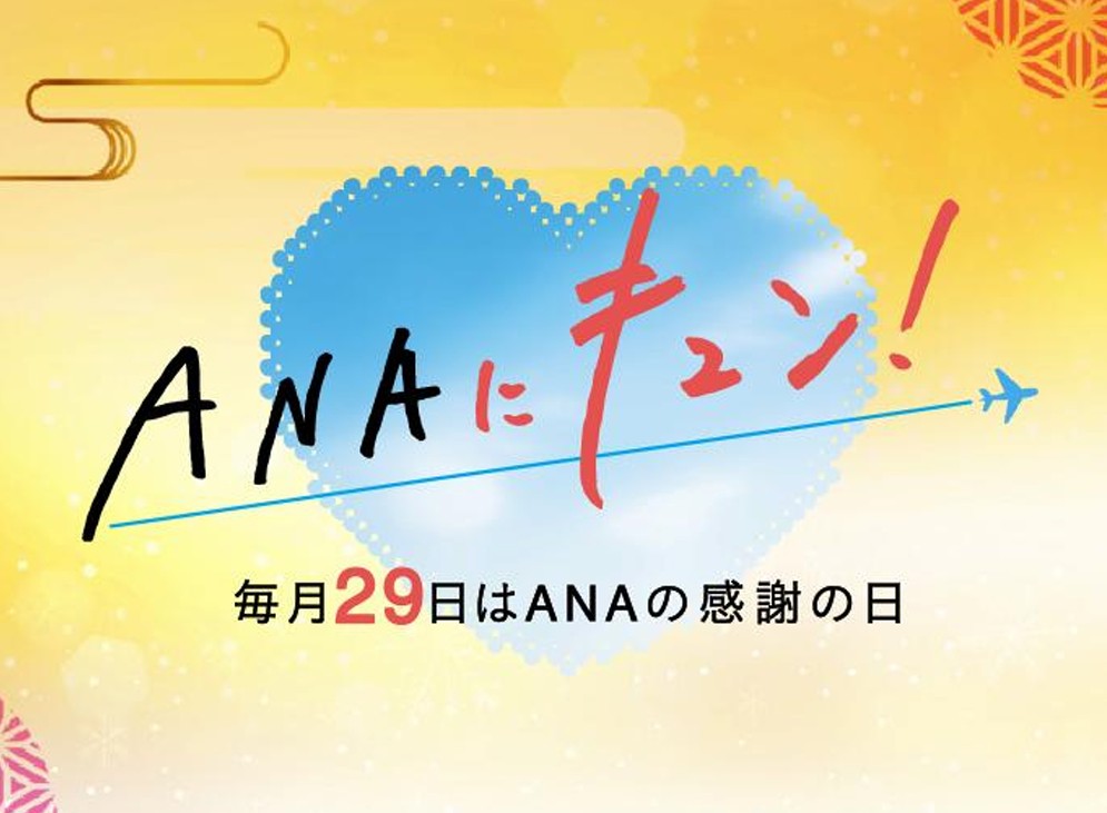 10月29日の「ANAにキュン！」は温泉宿の特別プランなど