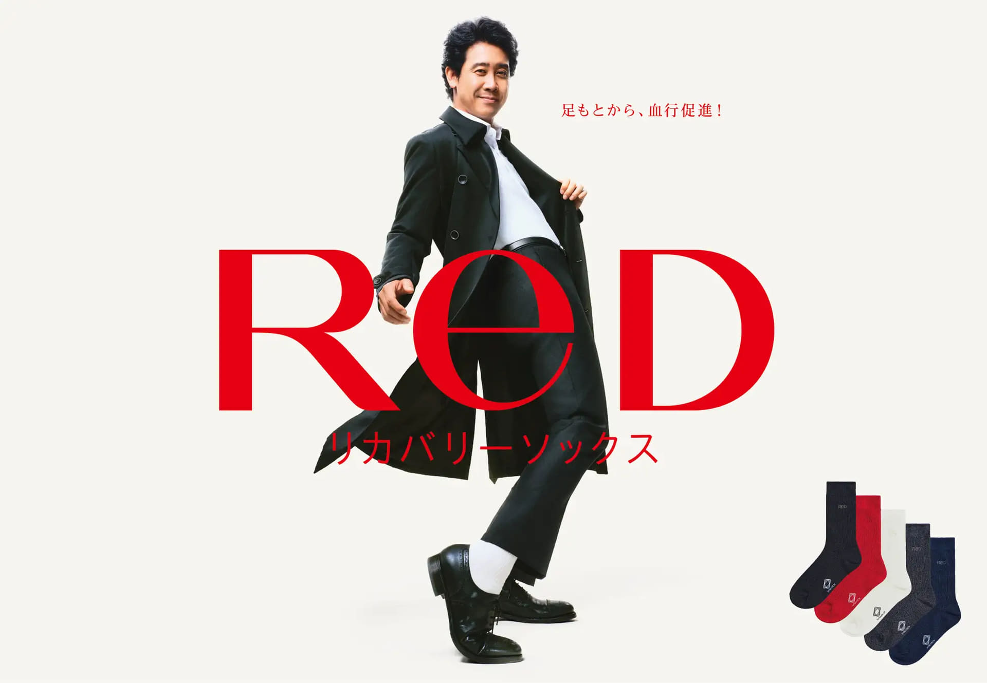 ReDからリカバリーソックスが登場