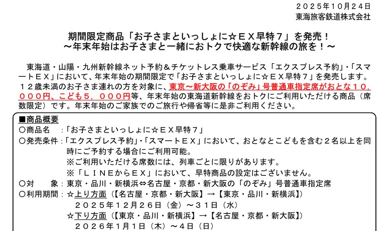 東京～新大阪が1万円（小児5000円）で利用可能