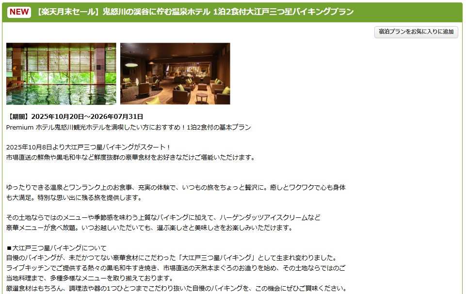 1泊2食付き「大江戸三つ星バイキングプラン」