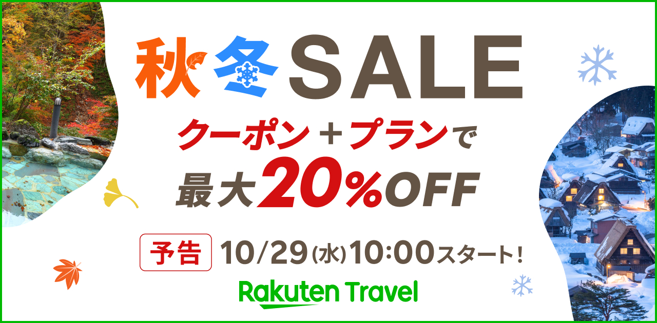 「楽天トラベル 秋冬SALE」10月29日10時スタート